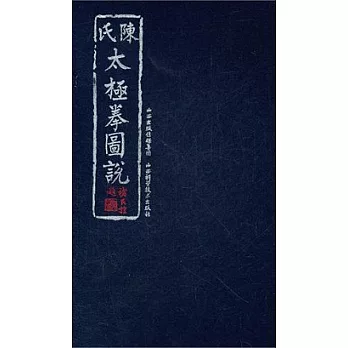 陳氏太極拳圖說︰繁體版‧珍藏原版（配光盤‧全套四本）