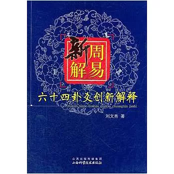 周易新解︰六十四卦爻創新解釋