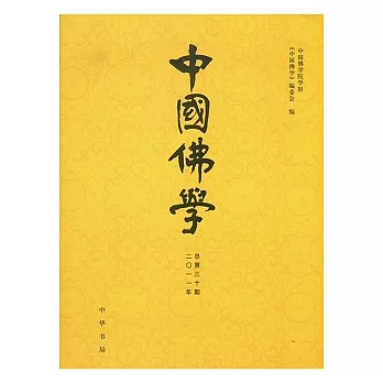 中國佛學（總第三十期）