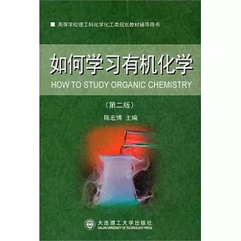 如何學習有機化學