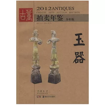 2012年古董拍賣年鑒︰玉器 全彩版