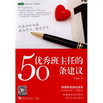 優秀班主任的50條建議