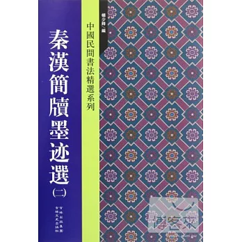 秦漢簡牘墨跡選 2