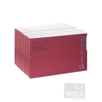 榮寶齋畫譜合集（第十一輯~第二十輯）