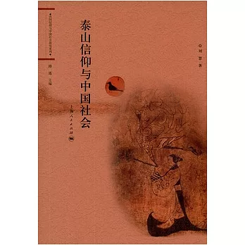泰山信仰與中國社會