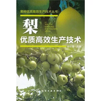 梨優質高效生產技術