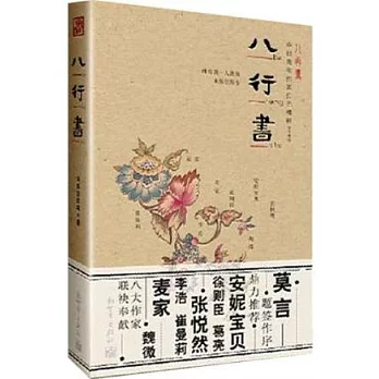 八行書‧中日青年作家作品精粹（中國卷）