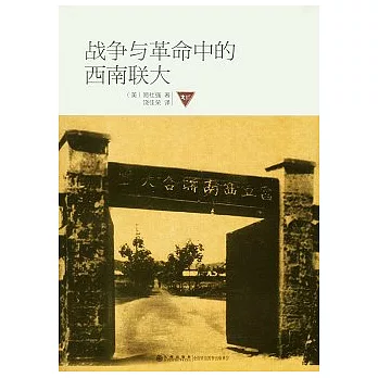 戰爭與革命中的西南聯大