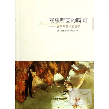 觀樂听畫的瞬間—音樂與美術的交響