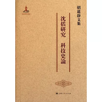 胡道靜文集‧沈括研究 科技史論（繁體版）