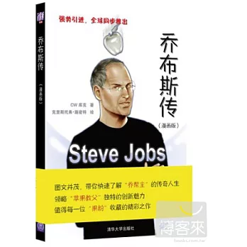 喬布斯傳（漫畫版）