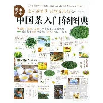 中國茶入門輕圖典