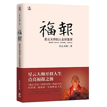 福報︰星雲大師的人生財富課