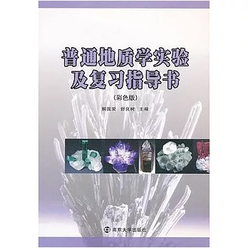 普通地質學實驗及復習指導書（彩色版）