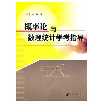 概率論與數理統計學考指導