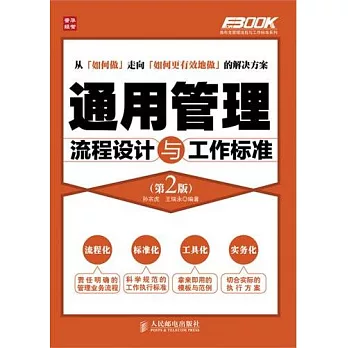 通用管理流程設計與工作標準 第2版