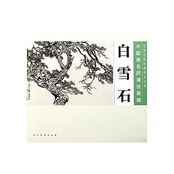 中國畫名師課徒畫稿‧白雪石