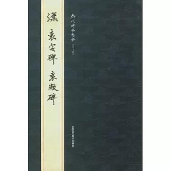 漢袁安碑‧袁敞碑