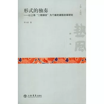 形式的獨奏︰以上海“二期課改”為個案的課程改革研究