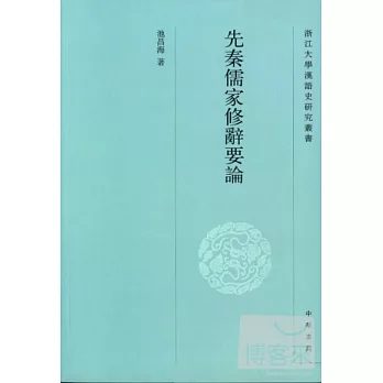 先秦儒家修辭要論