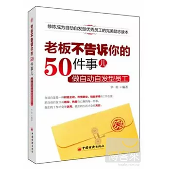 老板不告訴你的50件事兒︰做自動自發型員工