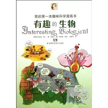 我的第一本趣味科學漫畫書︰有趣的生物