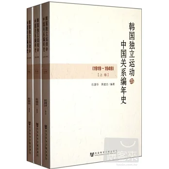 韓國獨立運動與中國關系編年史（1919-1949）（上中下卷）