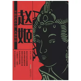 大秦帝後︰趙姬