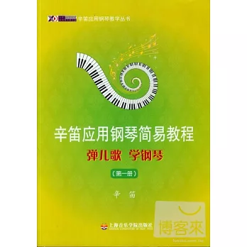 辛笛應用鋼琴簡易教程：彈兒歌 學鋼琴（第一冊）