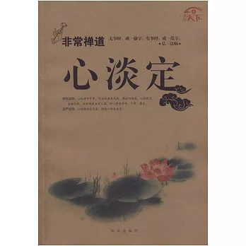 非常禪道︰心淡定