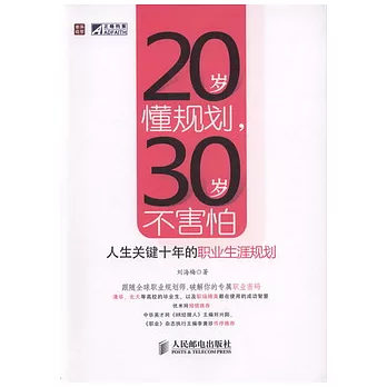 20歲懂規劃，30歲不害怕︰人生關鍵十年的職業生涯規劃