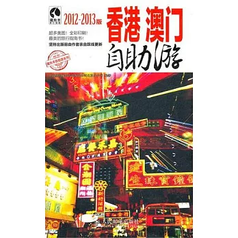 香港澳門自助游（2012-2013版）