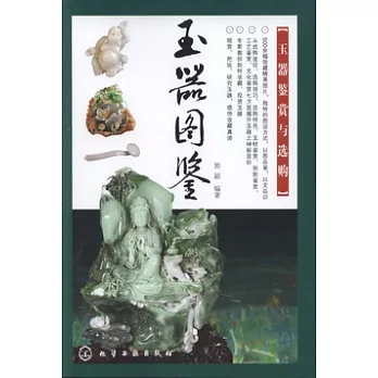 玉器圖鑒︰玉器鑒賞與選購