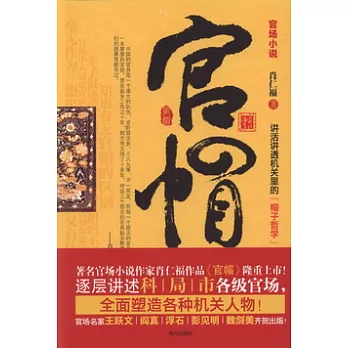 官場小說︰官帽