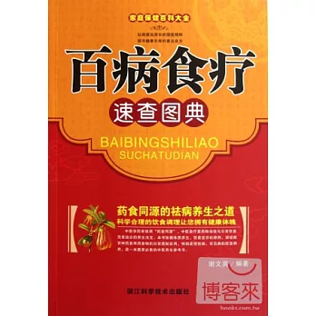 百病食療速查圖典