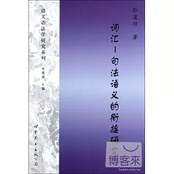 詞匯-句法語義的餃接研究