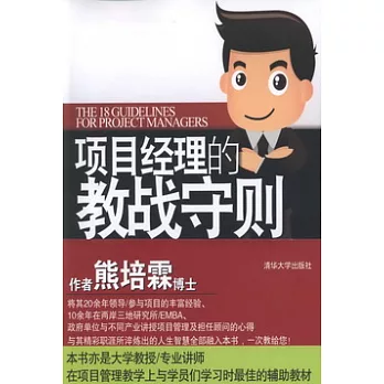 項目經理的教戰守則︰成功PM的18項修煉