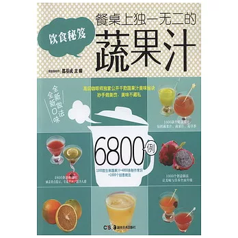 餐桌上獨一無二的蔬果汁6800例