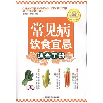 常見病飲食宜忌速查手冊