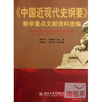 《中國近現代史綱要》教學重點文獻資料選編