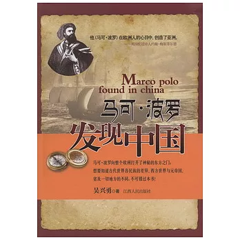 馬可‧波羅發現中國