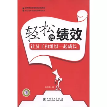 輕松做績效︰讓員工和組織一起成長
