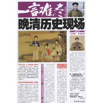 一言難盡︰晚清歷史現場