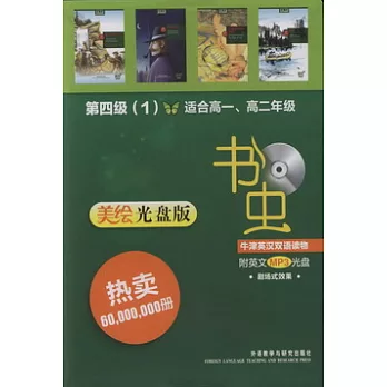 書蟲.牛津英漢雙語讀物（美繪光盤版）.第四級（1）.適合高一、高二年級