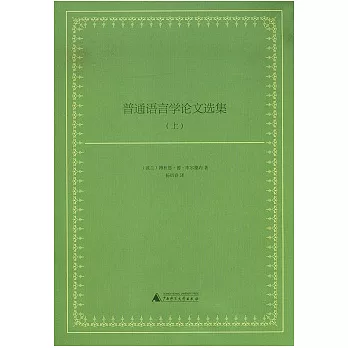 普通語言學論文選集(上下)