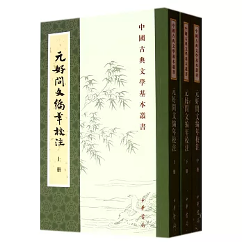 元好問文編年校注（全三冊）