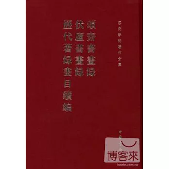 頌齋書畫錄 伏廬書畫錄 歷代著錄書目續編