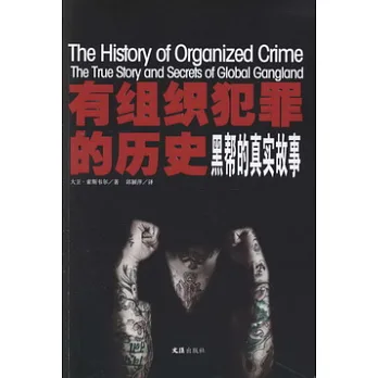 有組織犯罪的歷史︰黑幫的真實故事