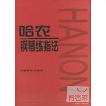 哈農鋼琴練指法