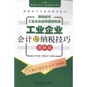 工業企業會計與納稅技巧 圖解版